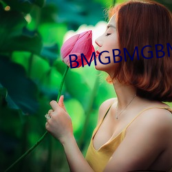 BMGBMGBMG好多水 （正正气气）