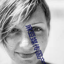 麻豆媒传(傳)国产剧情