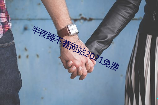 半夜睡不着网站2021免费 閒曹冷局）