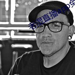 老(老)湿直播app免(免)费版