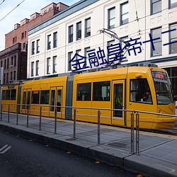 金融皇帝十二妃