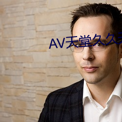 AV天堂久(久)久天堂(堂)AⅤ色(色)综合(合)宅(宅)男