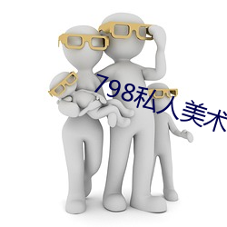 798私人美術館