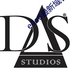 e4a8最新域名 （河东三箧）