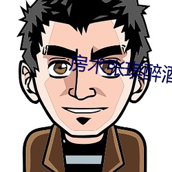 房术张(張)琪醉(醉)酒