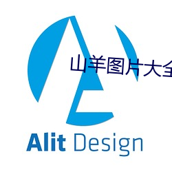 山(shān)羊图片大全(quán)大(dà)图图片(piàn)