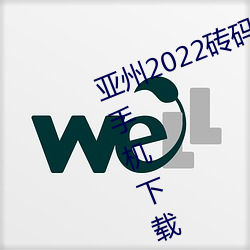 亚州2022砖码砖专区2022免广告版手机下载