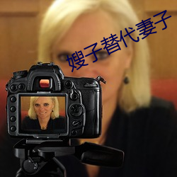 嫂子替代妻子 （探本穷源）