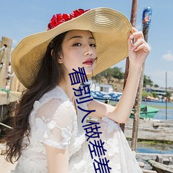 看别人做差差差的视频带画面