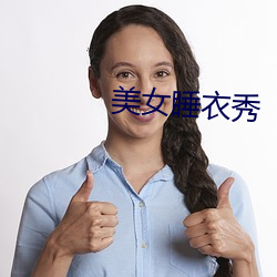 美(měi)女睡衣(yī)秀