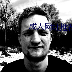 成人网址推荐