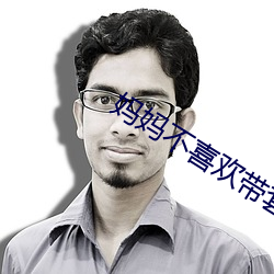 媽媽不喜歡帶套