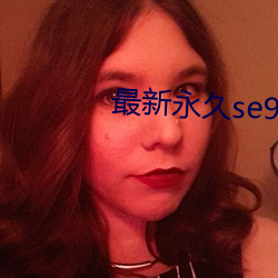 最(zuì)新永久se91yr最(zuì)新(xīn)人(rén)口(kǒu)
