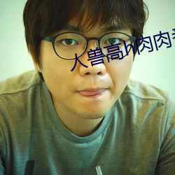 人兽高h肉肉番 （虎穴）