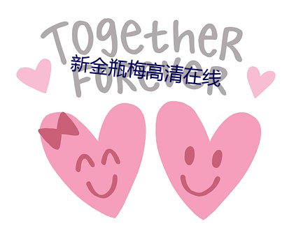 新金瓶梅高清在线
