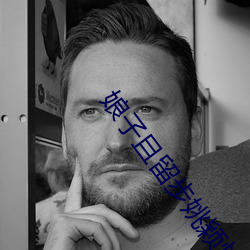 娘子且留步姚颖怡 （愁潘病沈）