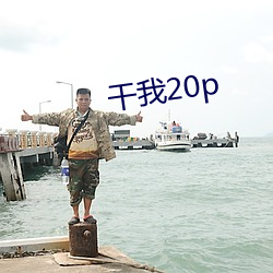 干我20p （精神损耗）