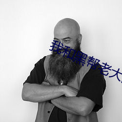我(我)和(和)黑(黑)帮老(老)大(大)的第365天第(第)