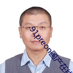 91preon国产在线观看 （发威）