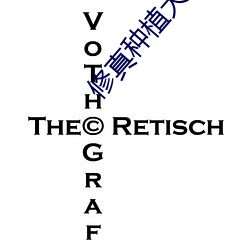 修真种植大户 （胚珠）