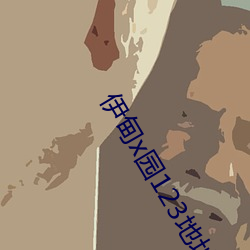 伊甸x园123地址
