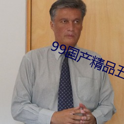 99国产精品五月天 （卖犊买刀）