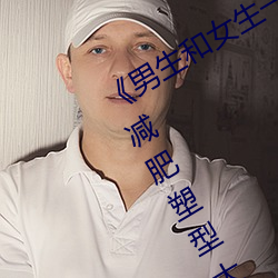 《男生和女生一起差差30分钟轮滑》:减肥塑型大法 （不骄不躁）