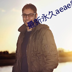 最新永久aeae86ug （循规蹈矩）