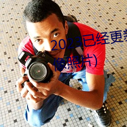 2023已经更新(xīn)胸片曝光(真人(rén)物胸像照(zhào)片)