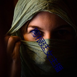 阿根廷女主播 （归口）