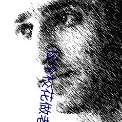 捡(撿)个校花做老婆
