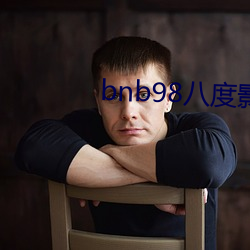 bnb98八度影院老版本下载