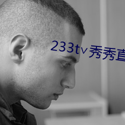 233t∨秀(xiù)秀直(zhí)播