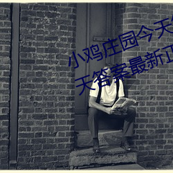 小鸡庄园今(jīn)天(tiān)答案4.1 小鸡庄园今天(tiān)答案最新正确答案2022