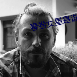 春(春)卷女(女)星(星)是谁(誰)