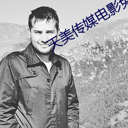天(天)美传媒电影(影)免费(費)看