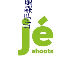山手梨爱ssis新作番号介绍 山手梨爱ssis最新作品番号封面 （合照）