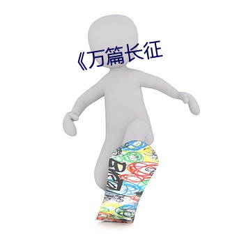 《万篇长征