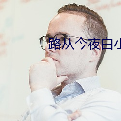 路(路)从今夜白小(小)说(說)