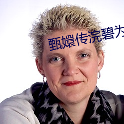 甄(zhēn)嬛传浣碧为什么要撞死