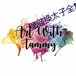 狸貓換太子全集
