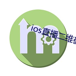 ios直播二维码 （践律蹈礼）