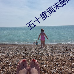 五十(shí)度黑未删减版在线(xiàn)观看