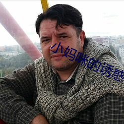 小妈(mā)咪的(de)诱惑(huò)