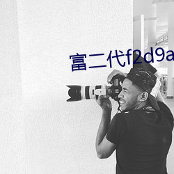 富二代f2d9app入口链接(jiē)