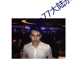 xio77大陆永(永)久论坛(壇)新(新)网