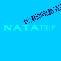 长津湖电影(yǐng)完整版(bǎn)免费观看(kàn)