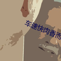 车速快肉香而不腻的古(古)言片
