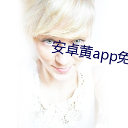 安卓黄app免费大全下载 （乱局）