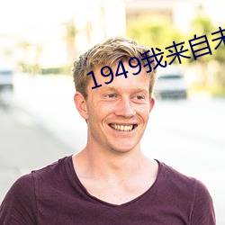 1949我来自未来